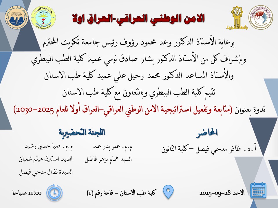 ندوة الامن الوطني